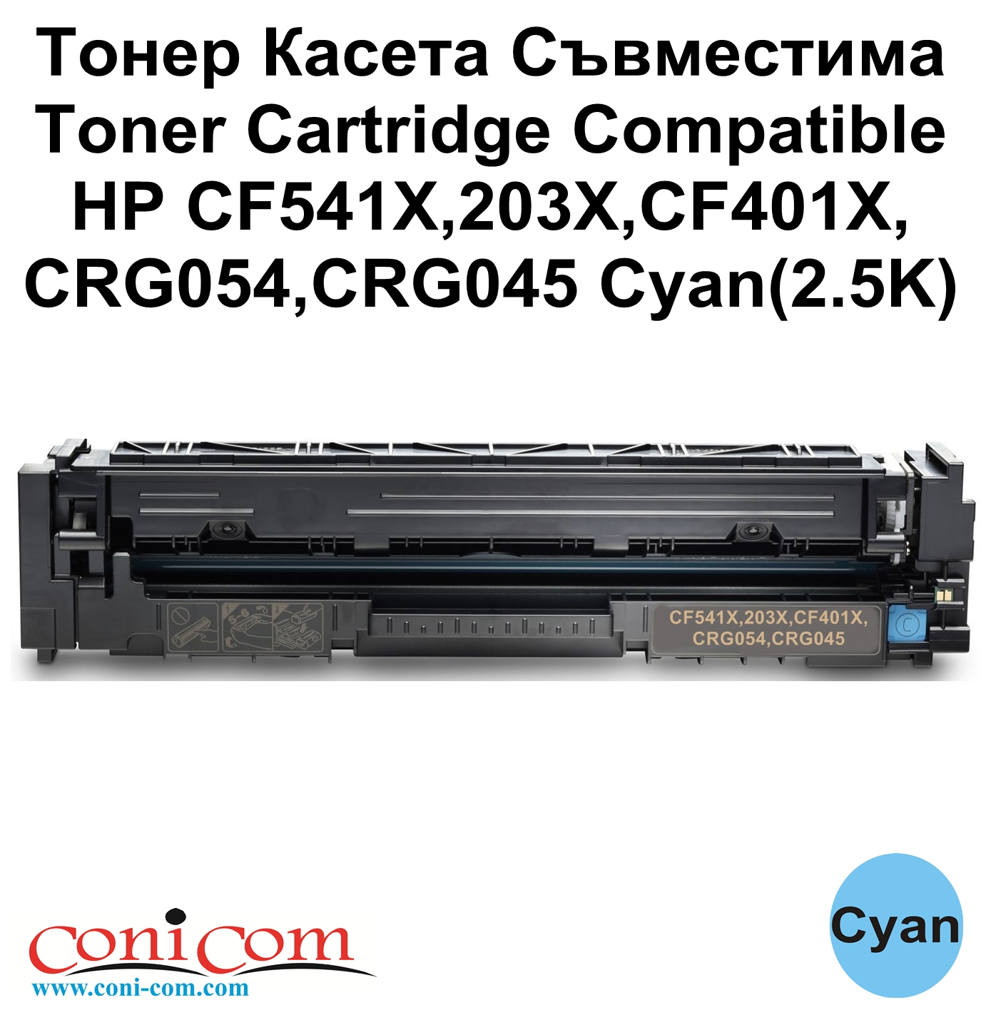 HP CF541X, CRG054, CF401X, CRG045 Cyan(2.5K)