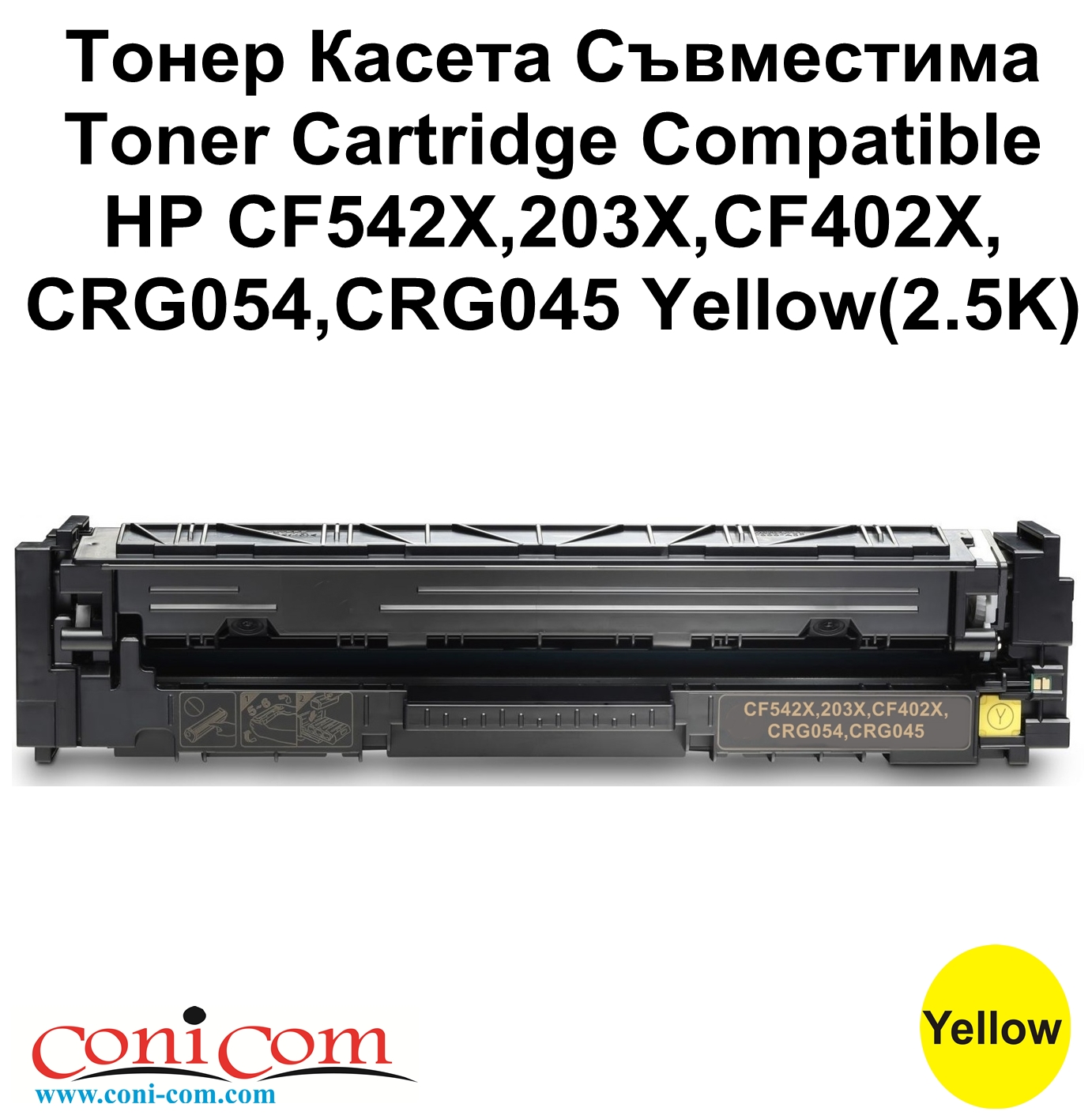 HP CF542X, CRG054, CF402X, CRG045 Yellow(2.5K)С