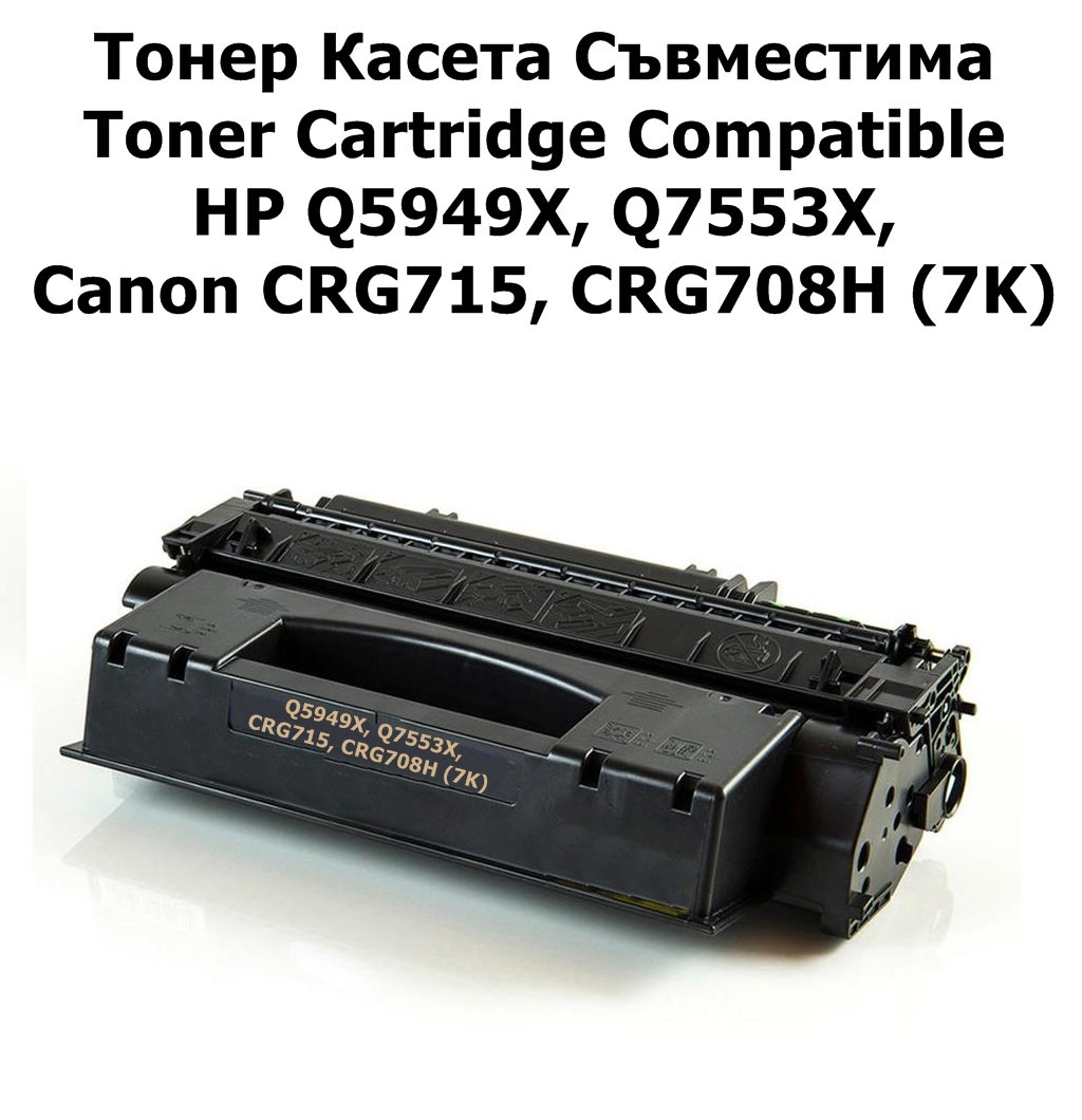 HP Q5949X, Q7553X, CRG715, CRG708H(7K)Съвместима