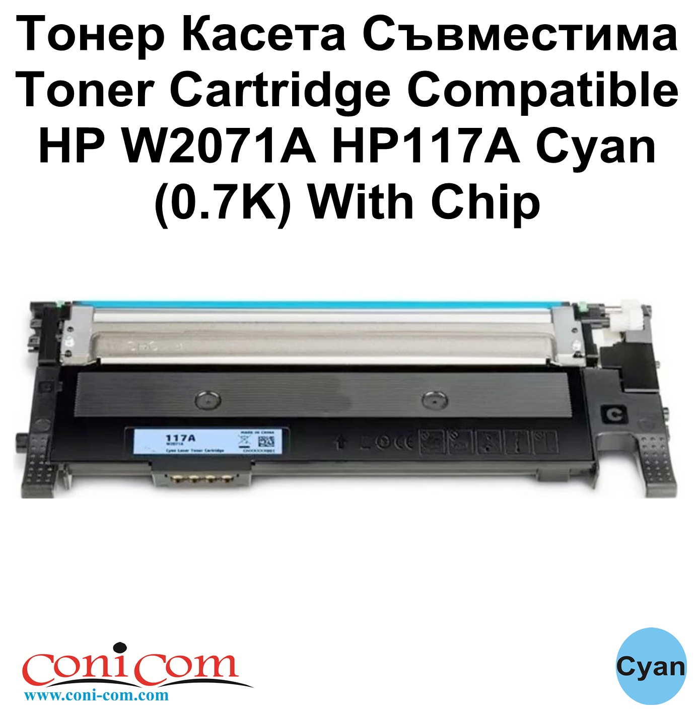 HP W2071A HP117A Cyan (0.7K) With Chip Съвм.