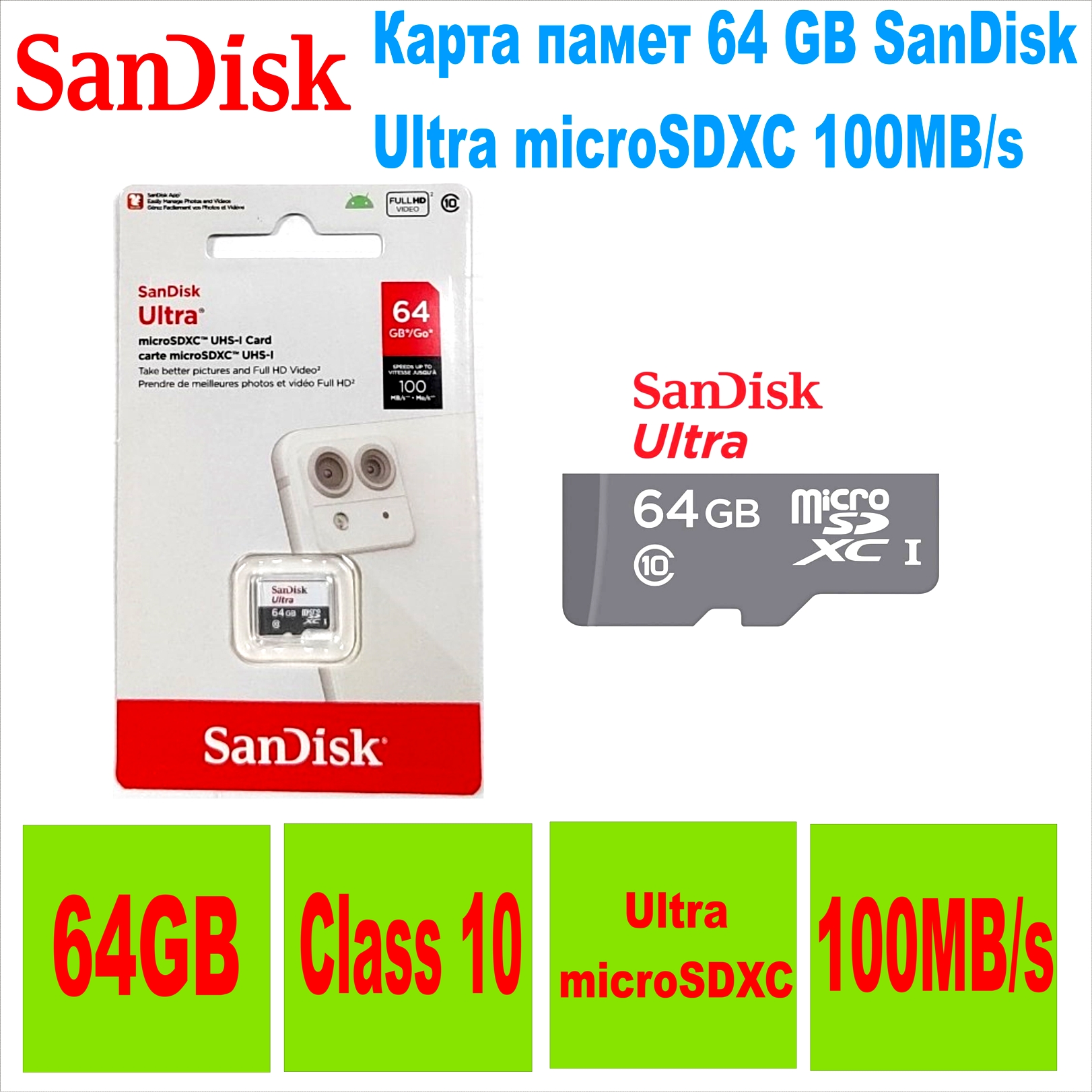 Карта памет  64 GB SanDisk MicroSDXC Class 10