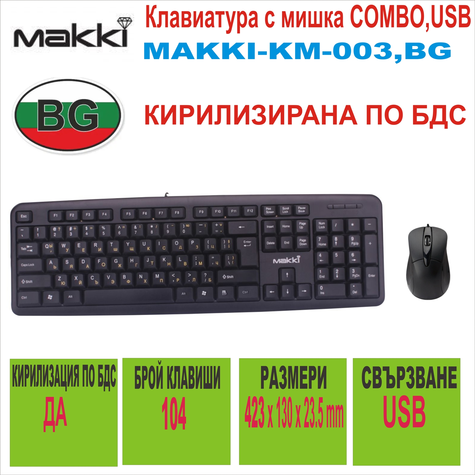 Клавиатура с мишка COMBO,MAKKI-KM-003,USB,BG,БДС