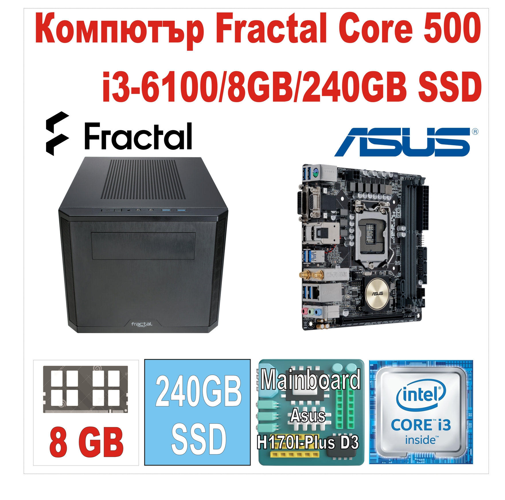 Компютър Fractal Core 500 i3-6100/8GB/240GB SSD