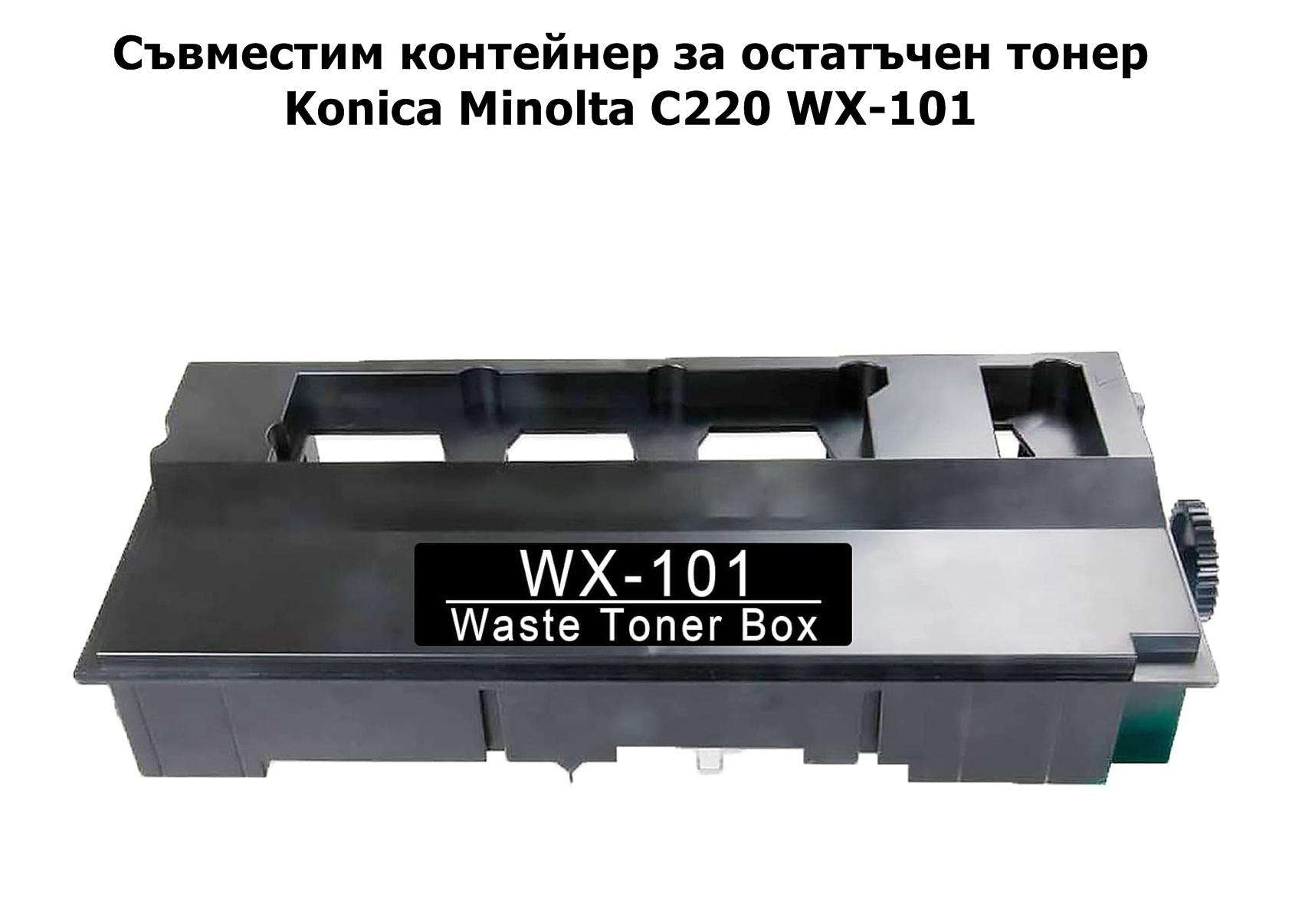 Konica Minolta C220 WX-101 Waste Toner Box Съв.
