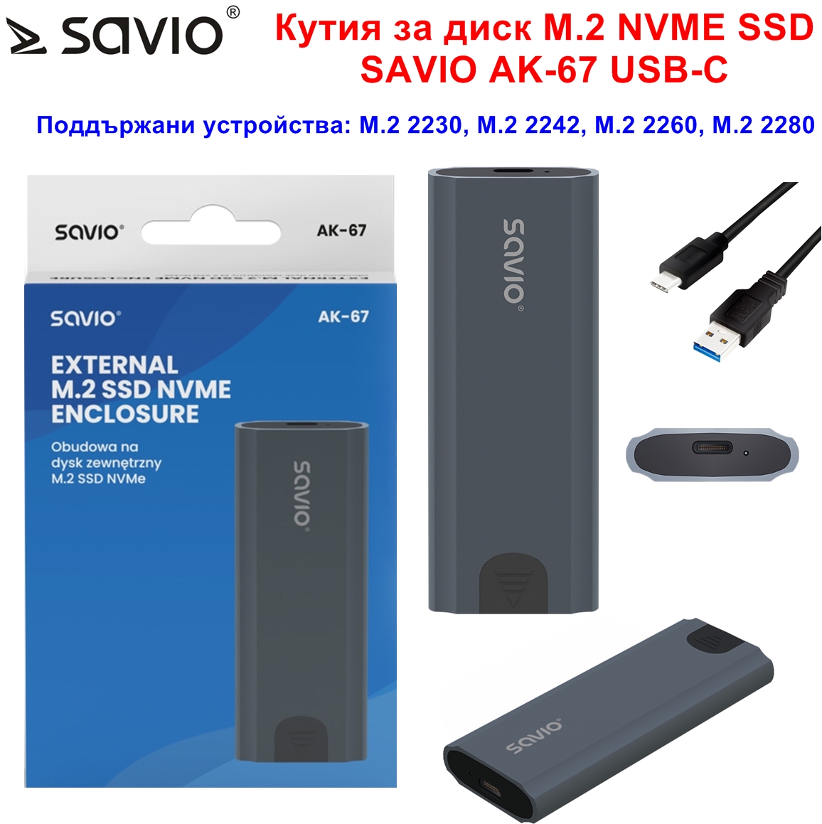 Кутия за диск M.2 NVME SSD  SAVIO AK-67 USB-C