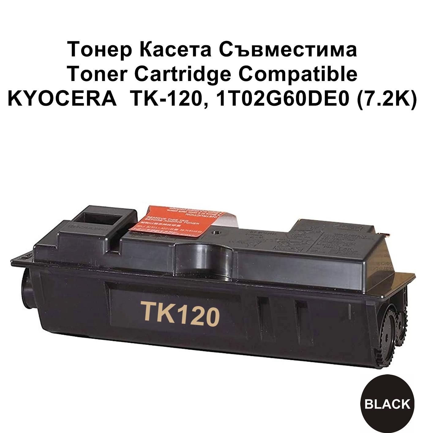 KYOCERA  TK-120 (7.2K) Съвместима