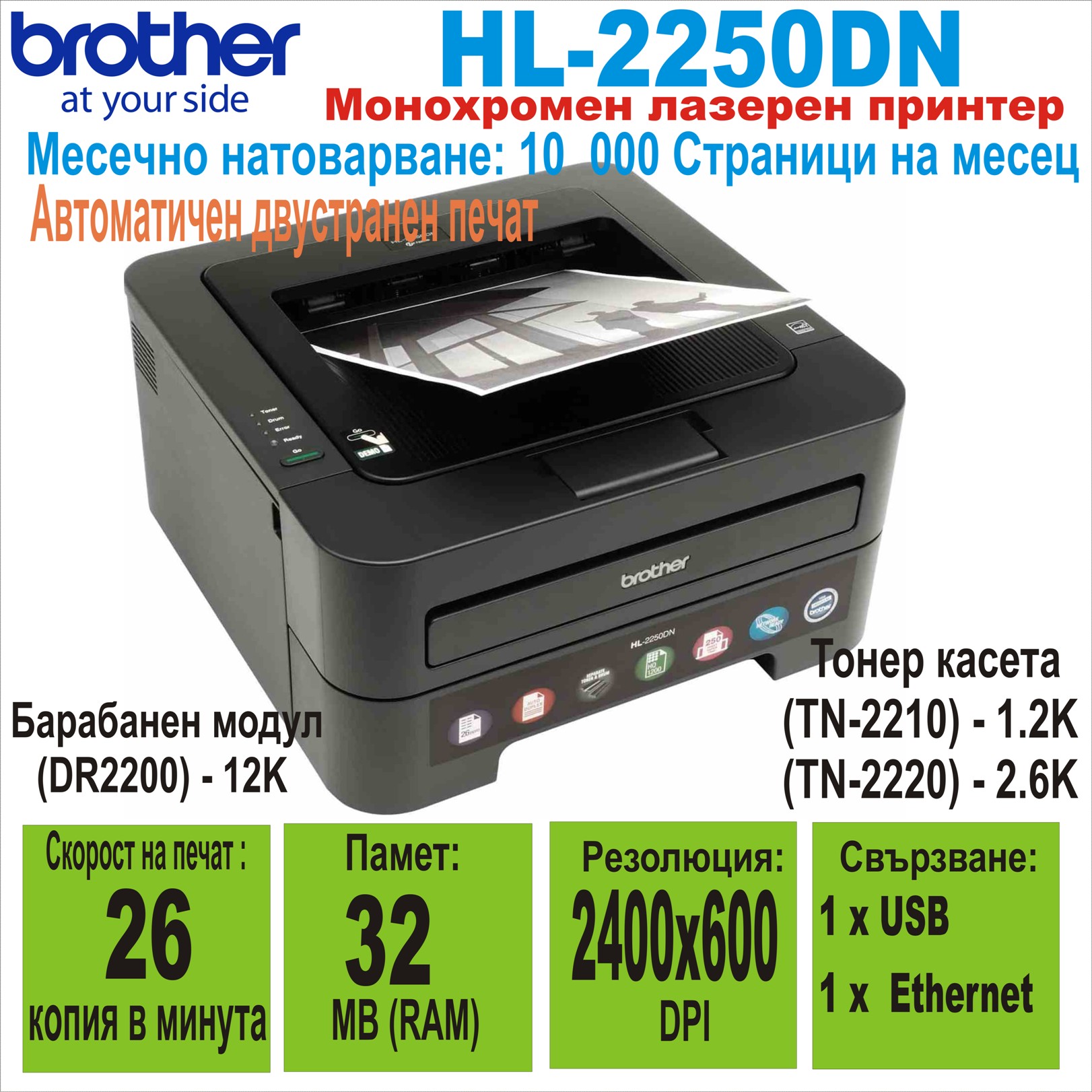 Лазерен принтер Brother HL-2250DN