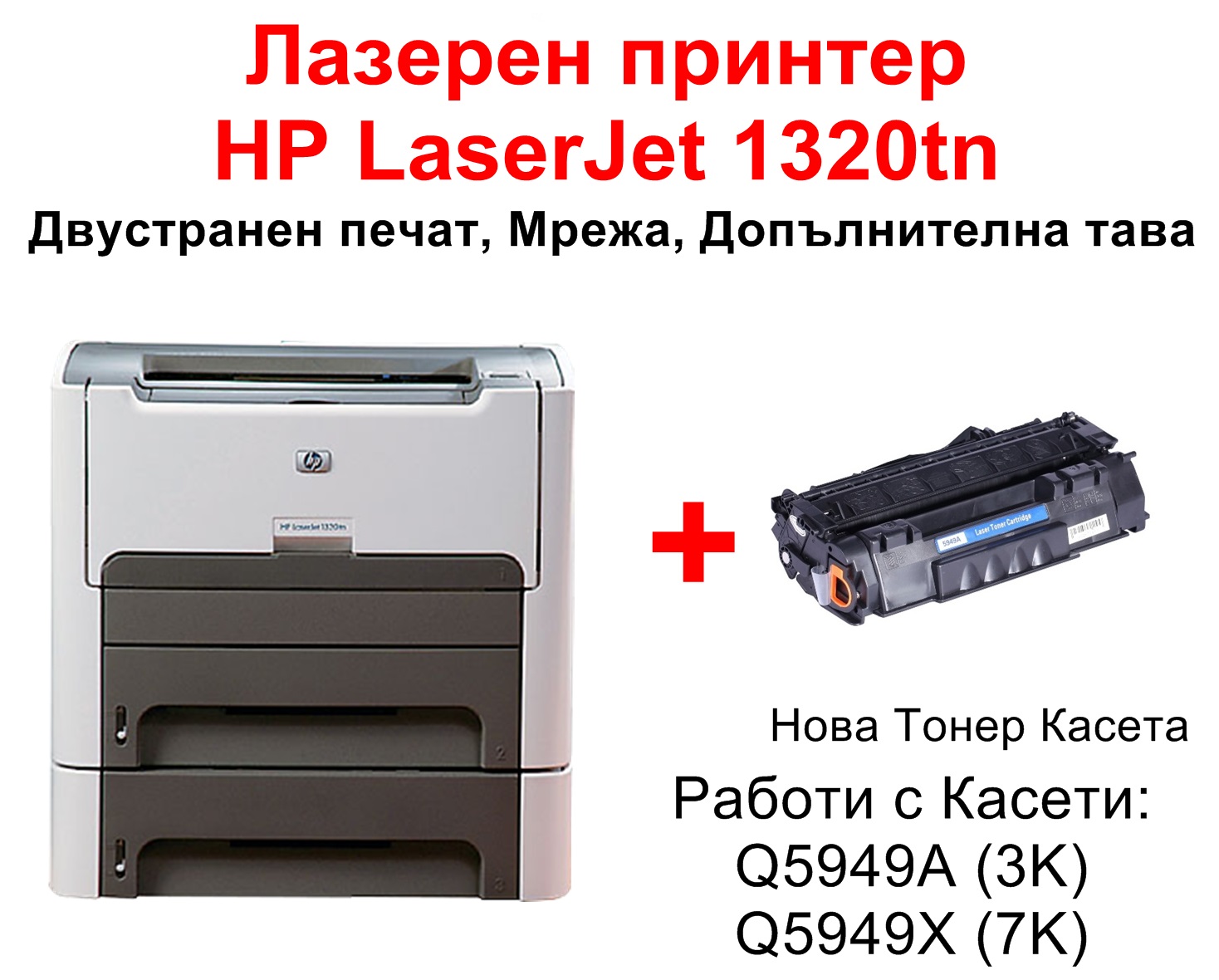 Лазерен принтер HP LaserJet 1320tn + Нова Касета