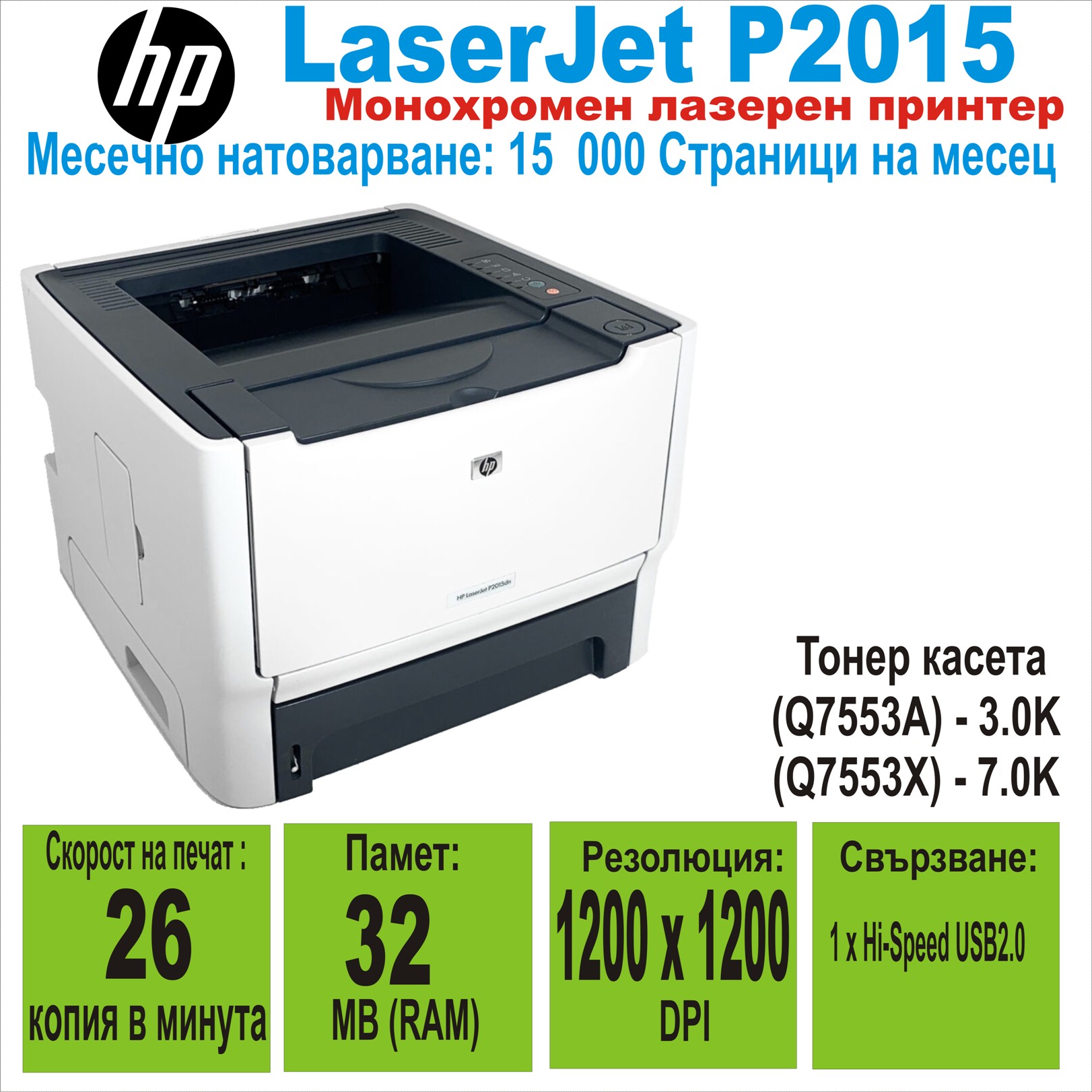 Лазерен принтер HP LaserJet P2015
