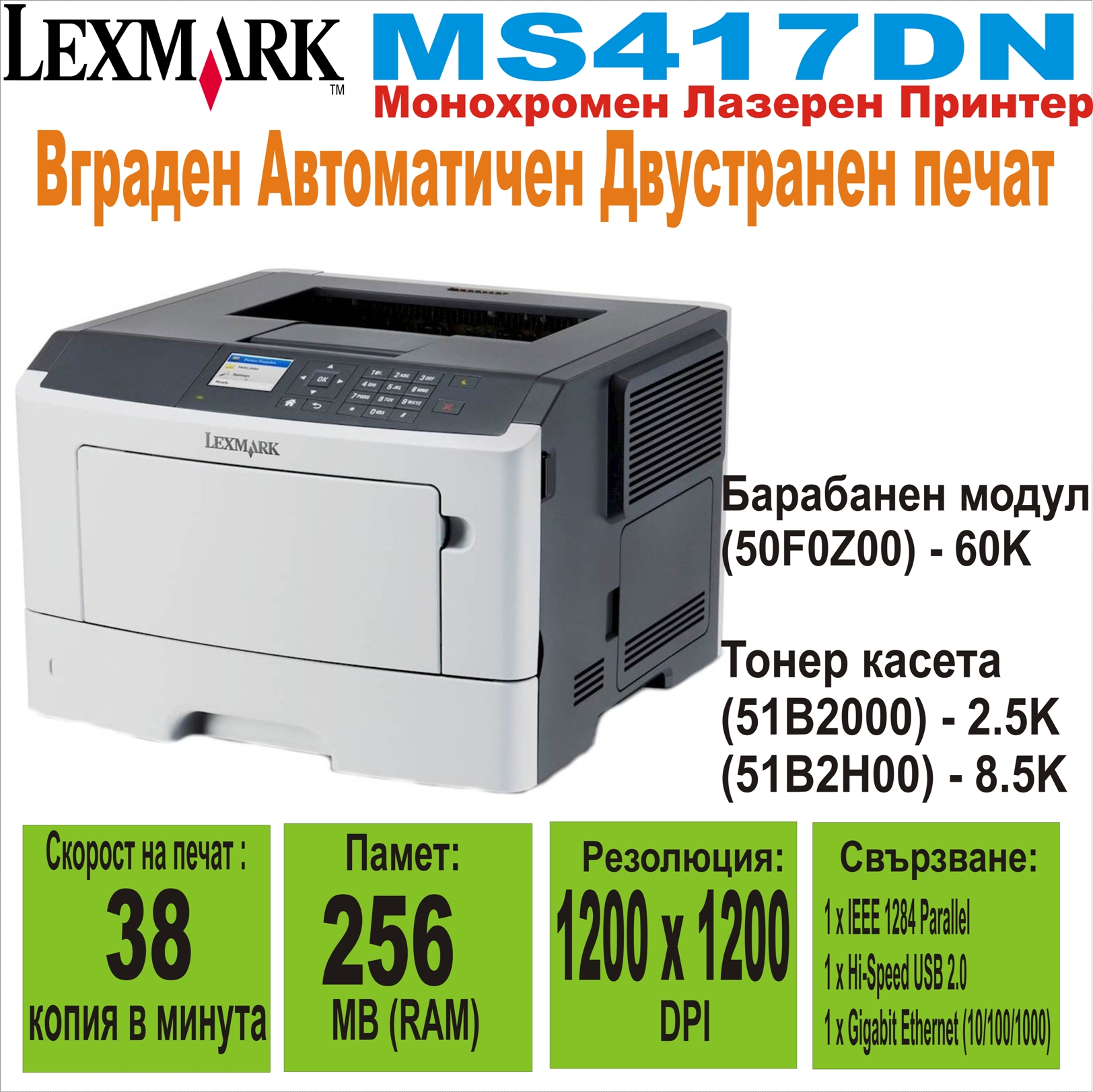 Лазерен принтер Lexmark MS417DN