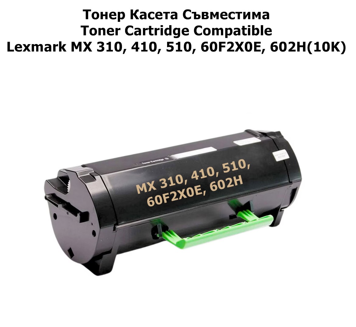 Lexmark MX 310, 410, 510, 60F2H00, 602H(10K)Съвм