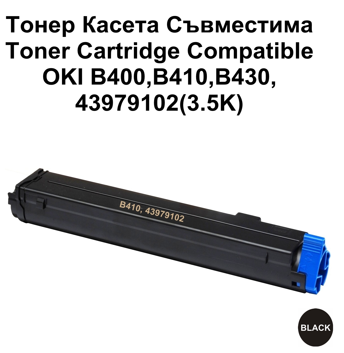 OKI B400,B410,B430,43979102(3.5K)Съвместима