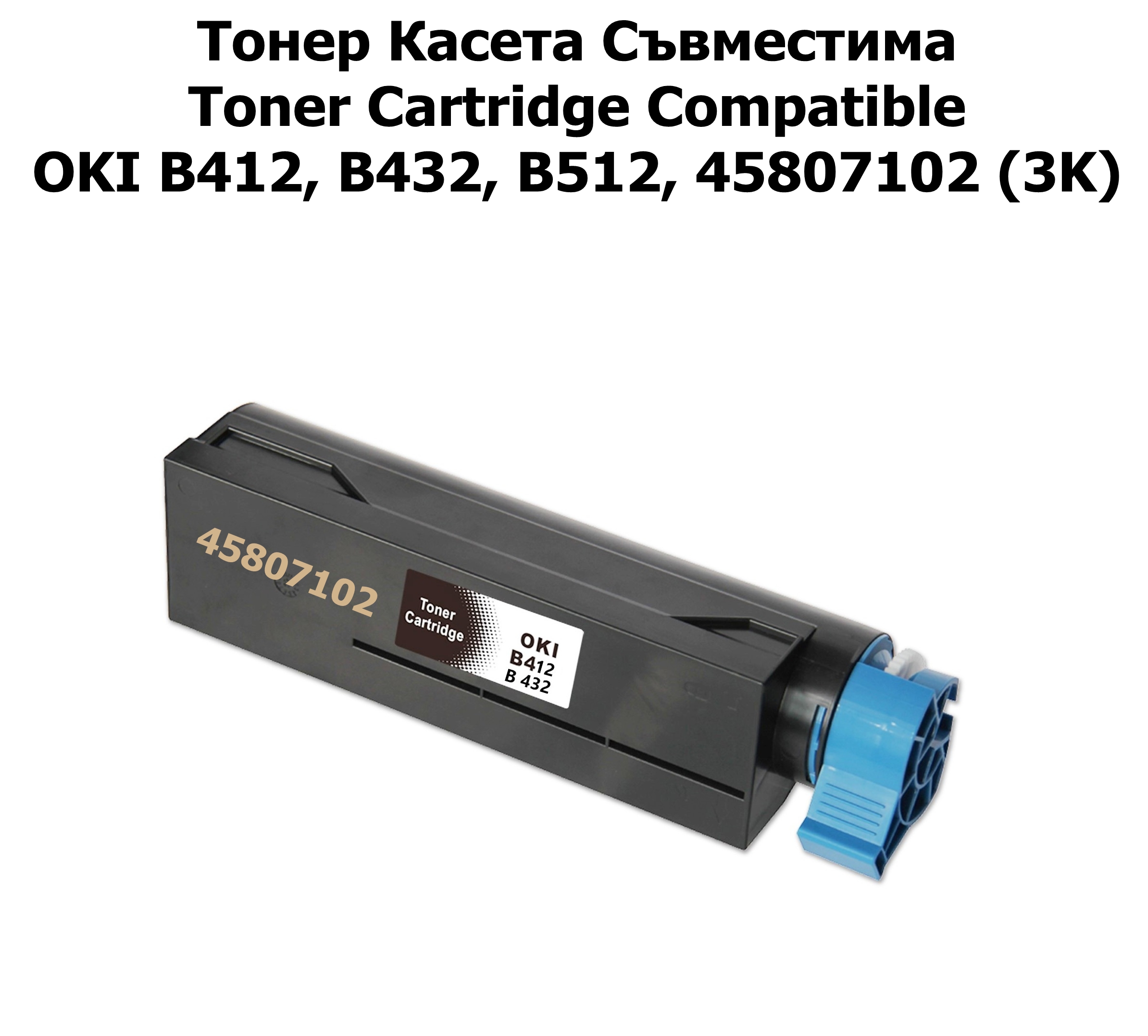 OKI B412, B432, B512, 45807102 (3K)Съвместим