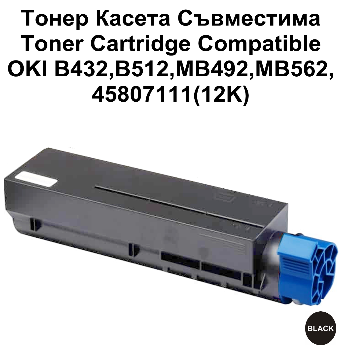 OKI 45807111 (B432/MB492)(12K) ECO Тонер касета