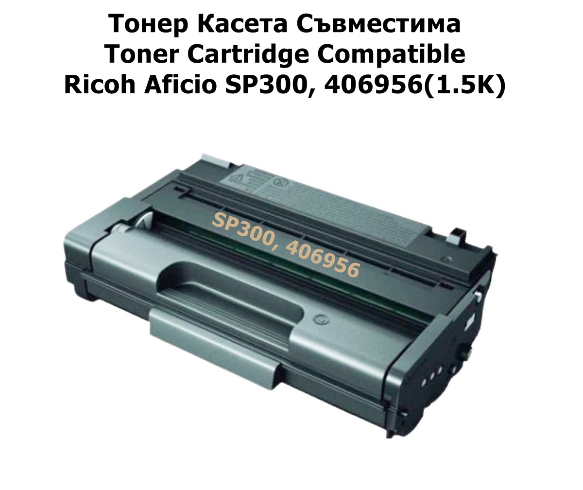 Ricoh Aficio SP300, 406956(1.5K) Съвместим