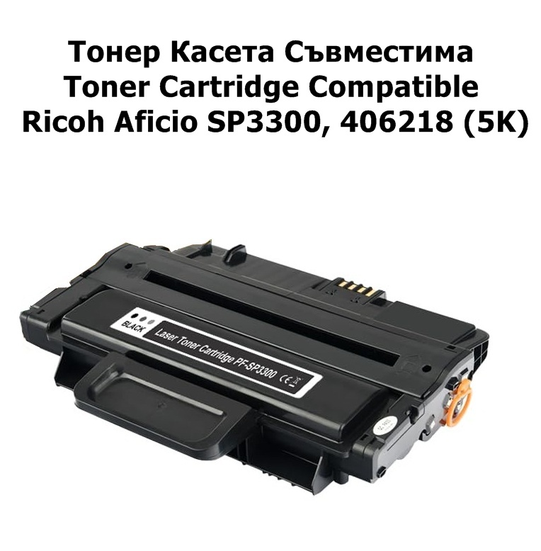 Ricoh Aficio SP3300, 406218(5K) Съвместима