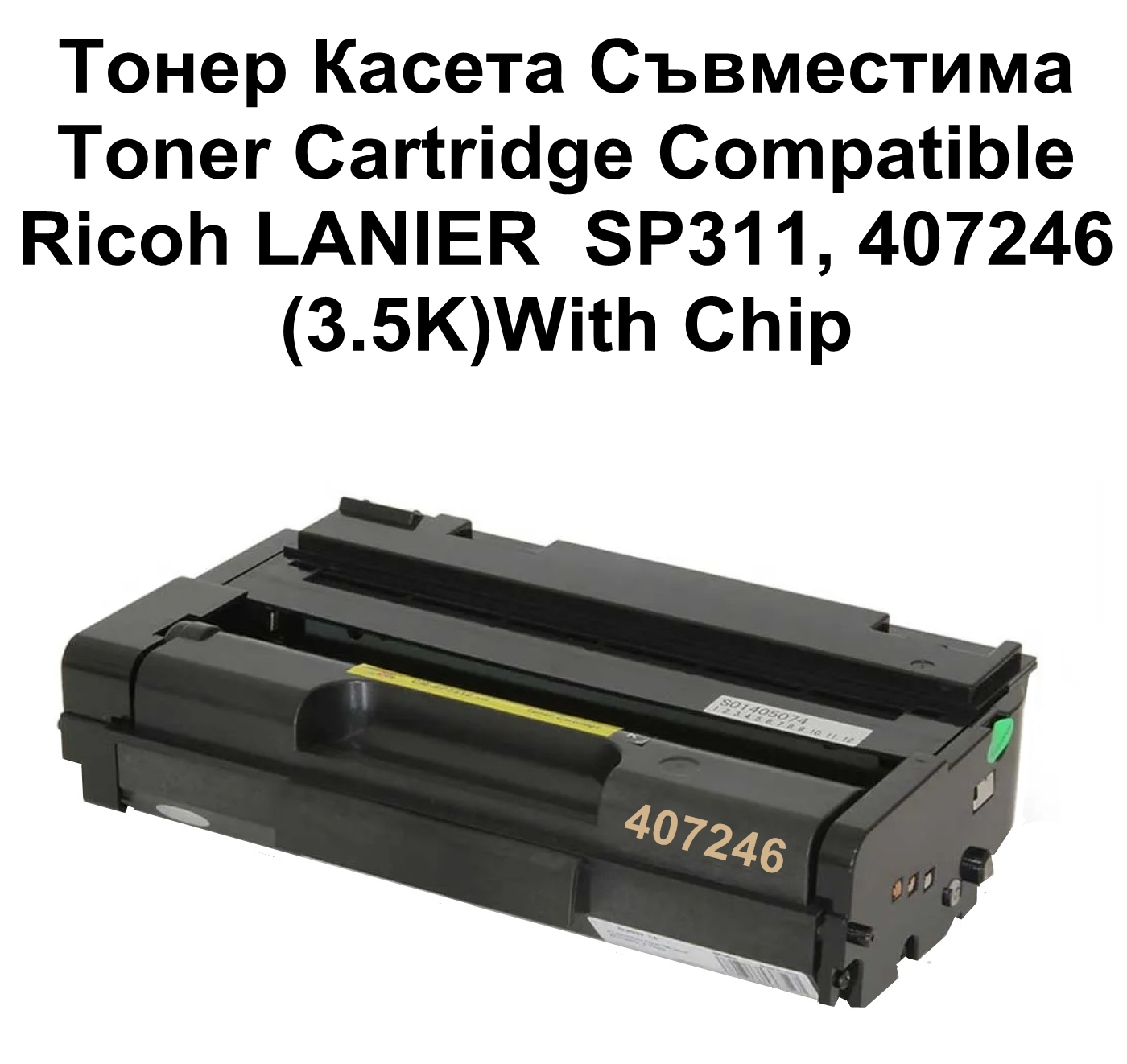 Ricoh LANIER  SP311, 407246 (3.5K) Съеместима