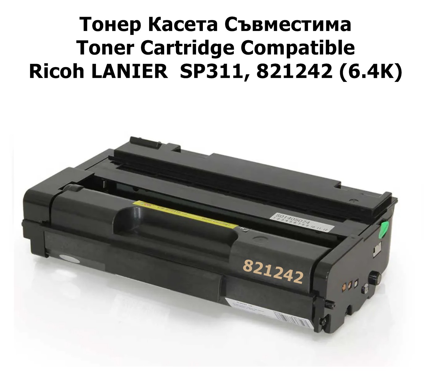 Ricoh LANIER  SP311, 821242 (6.4K) Съвместимa
