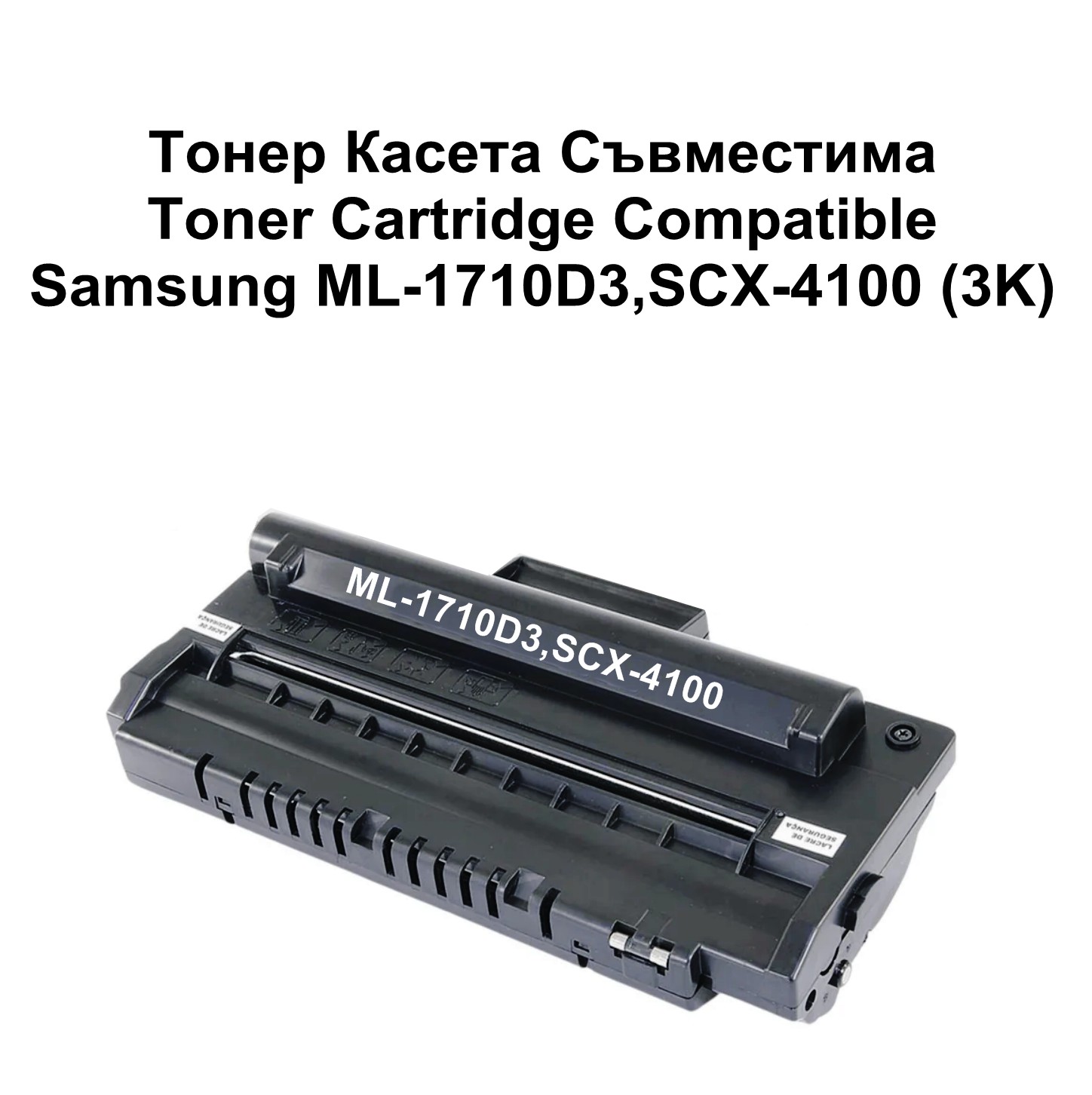 Samsung ML-1710D3,SCX-4100 (3K) Съвместима