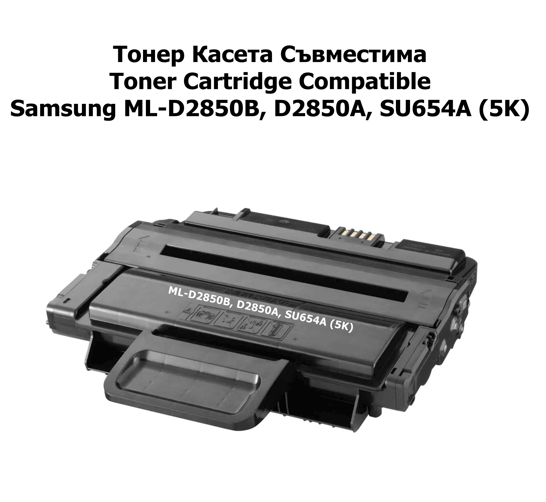 Samsung ML-D2850B, D2850A, SU654A (5K) Съвместим