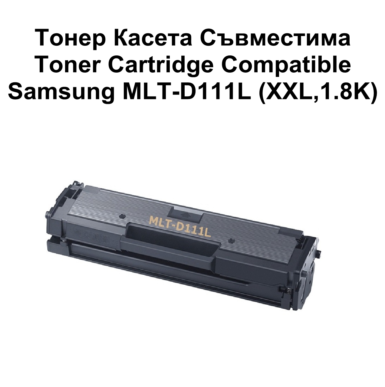 Samsung MLT-D111L (XXL,1.8K) Съвместима
