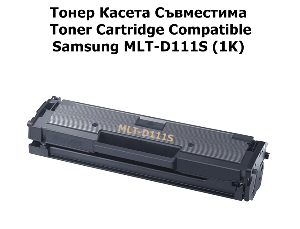 Samsung MLT-D111S (1K) Съвместимa