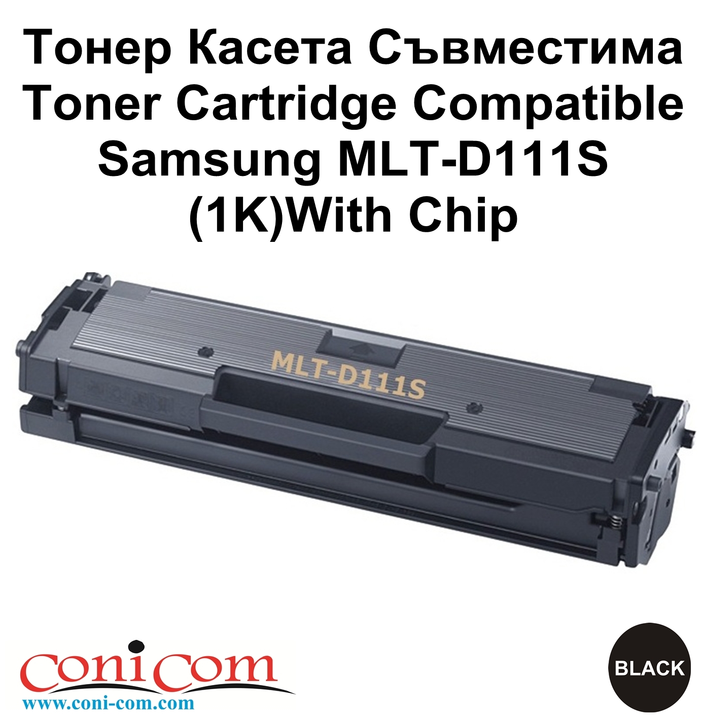 Samsung MLT-D111S (1K) Съвместимa