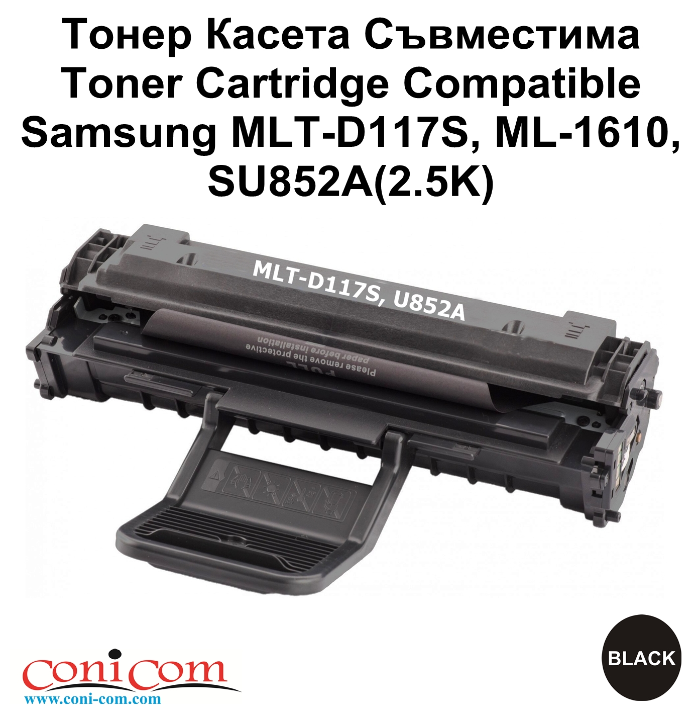Samsung MLT-D117S, ML-1610 (2.5K) Съвместима