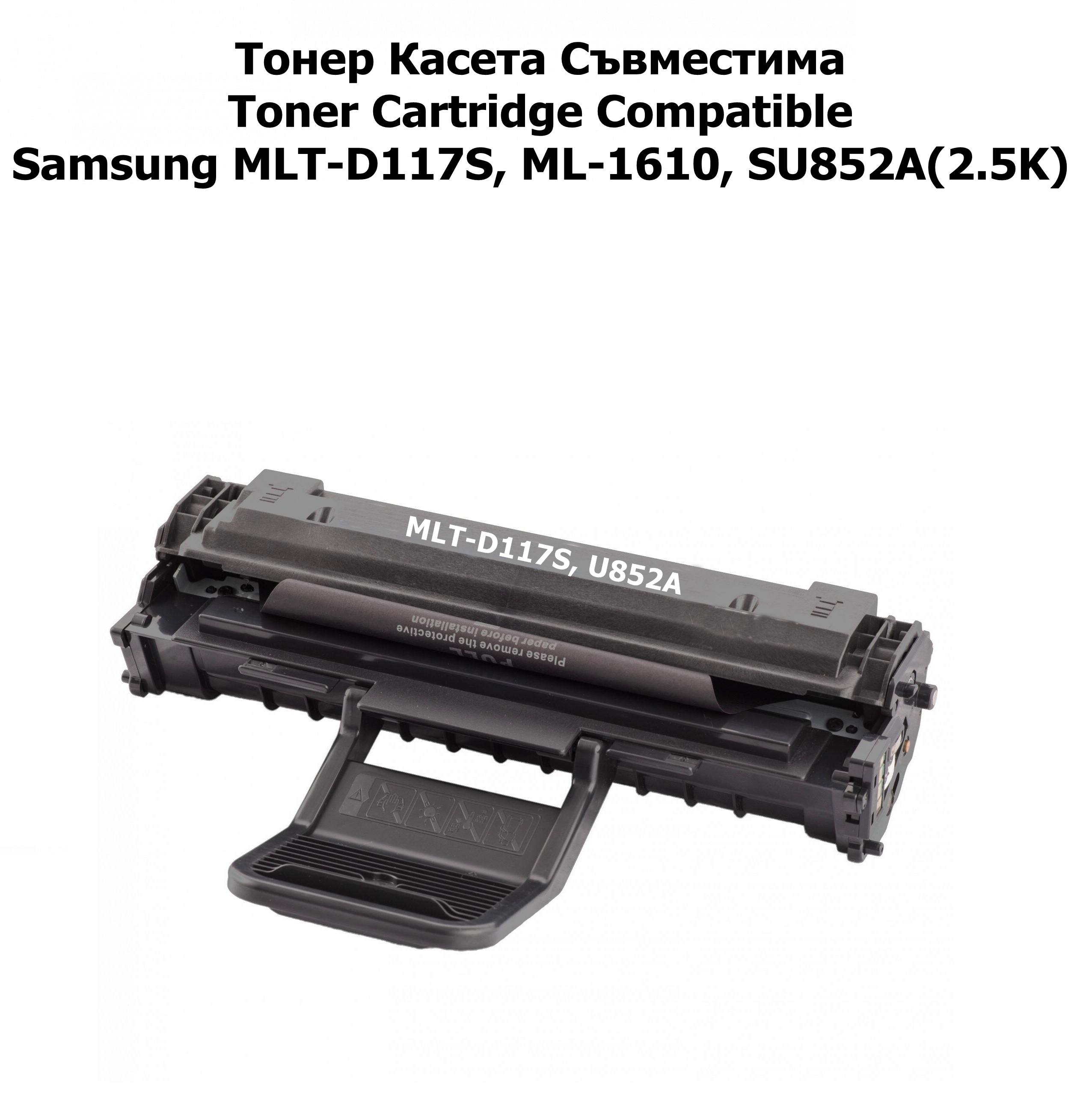 Samsung MLT-D117S, ML-1610, SU852A(2.5K)Съвмест.