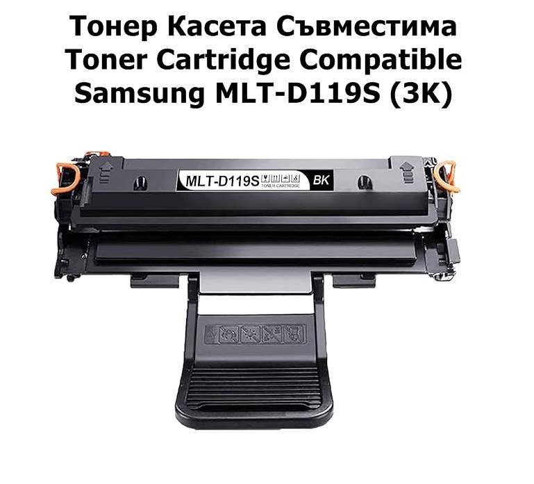 Samsung MLT-D119S, ML-1610, X3117 (3K)Съвместимa