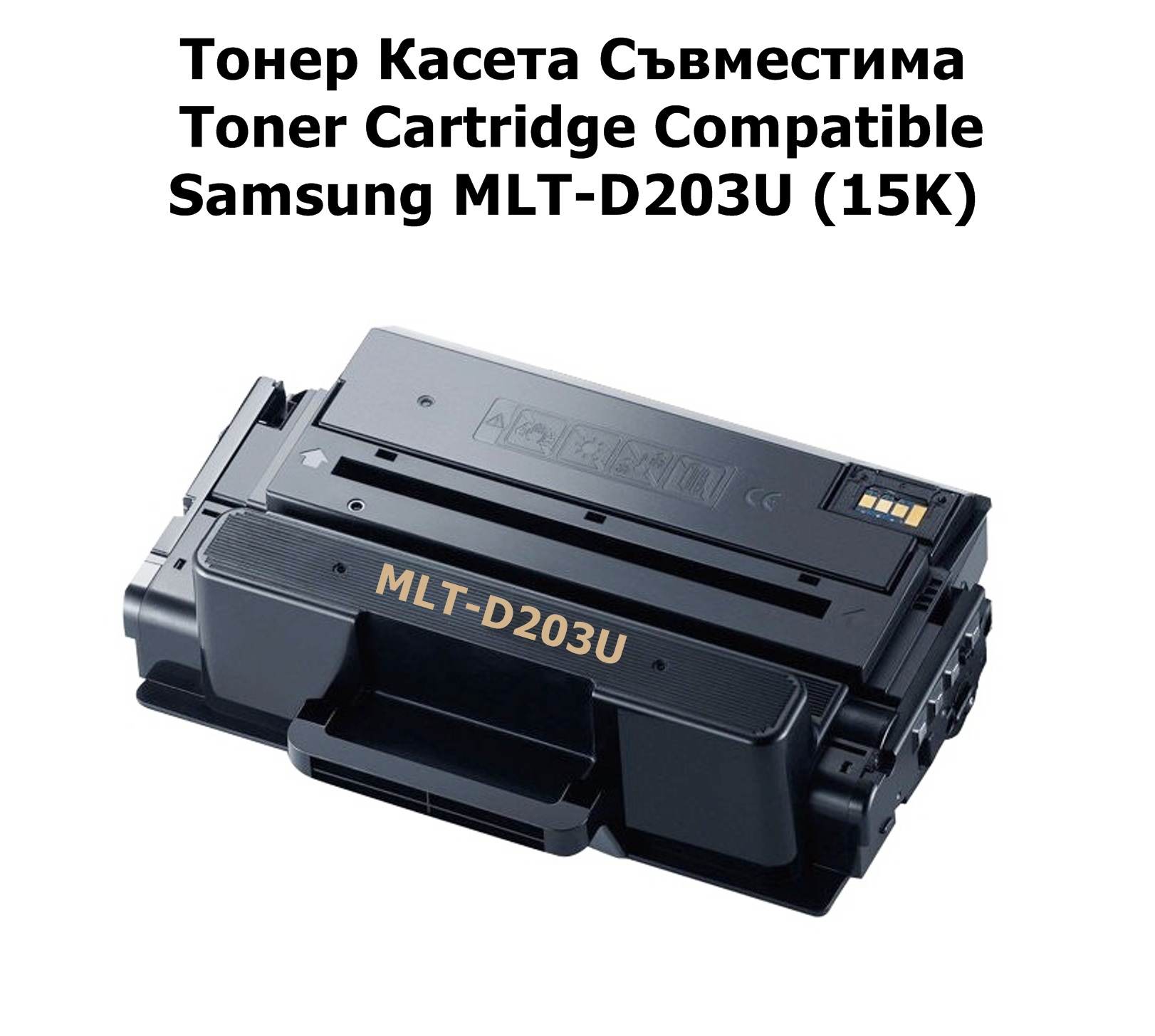 Samsung MLT-D203U (15K) Съвместима
