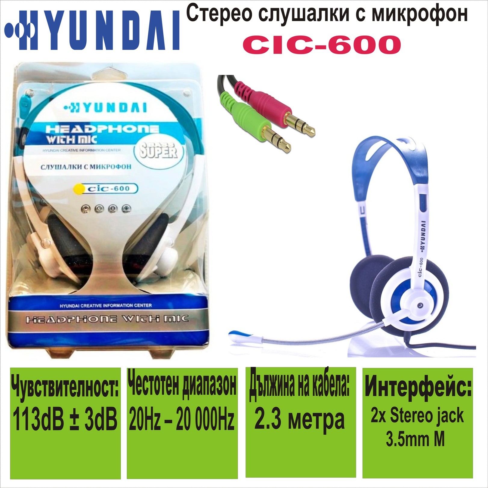 Стерео слушалки с микрофон Hyundai CIC-600