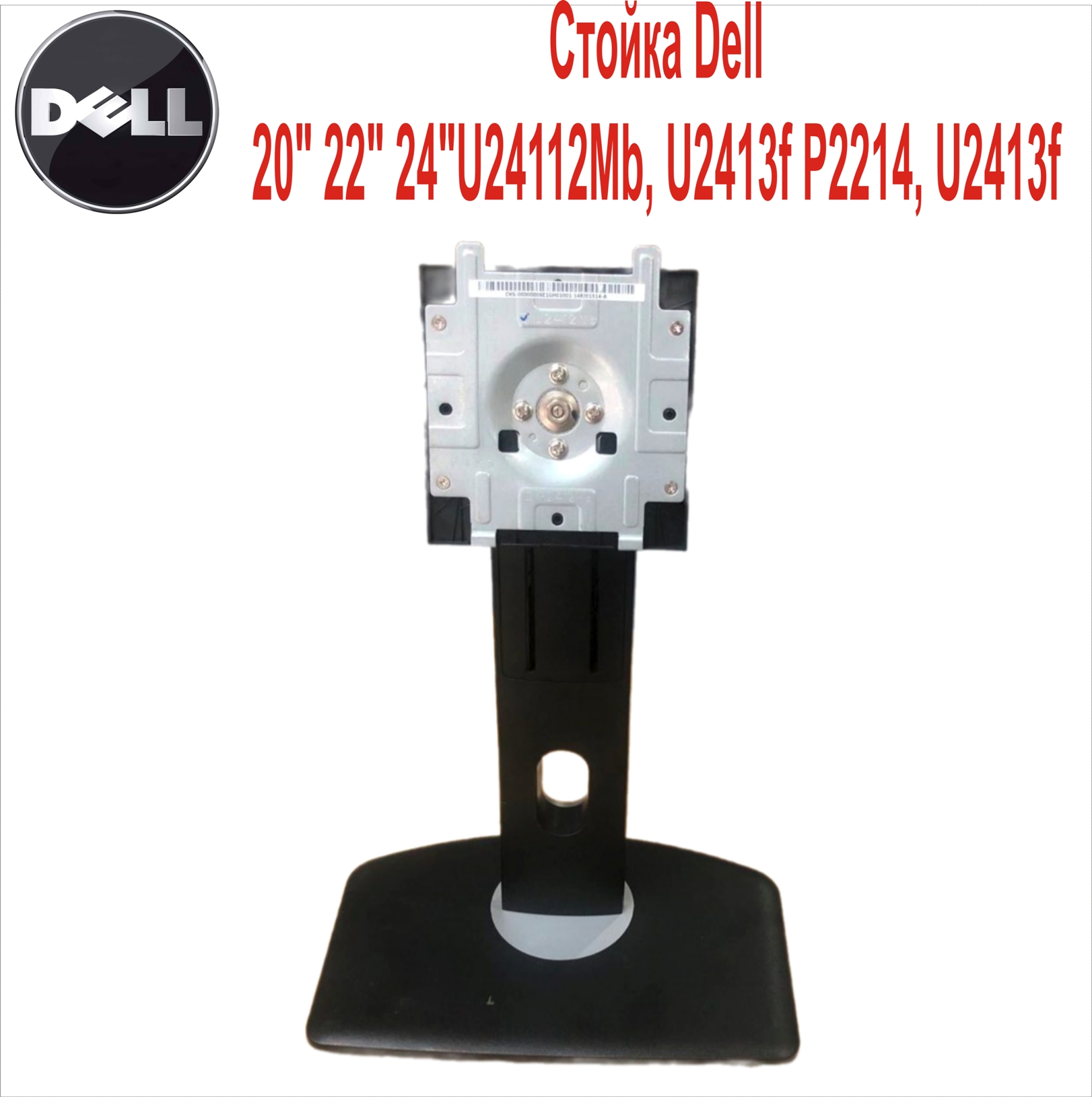 Стойка Dell 20“ 22“ 24“U24112Mb, U2413f P2214