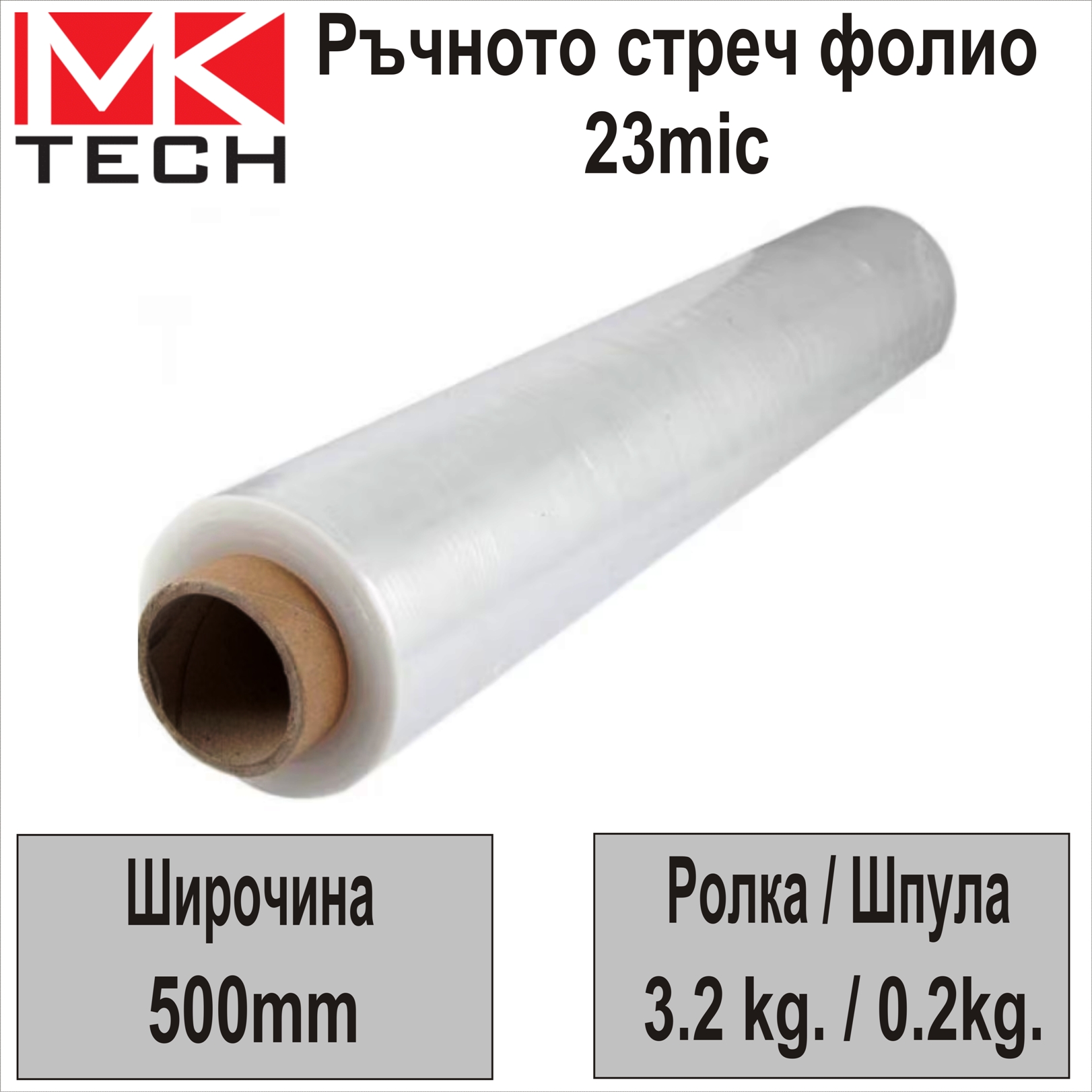 Стреч фолио 500mm (23µm/ 3.2kg/ Прозр.) MKTECH