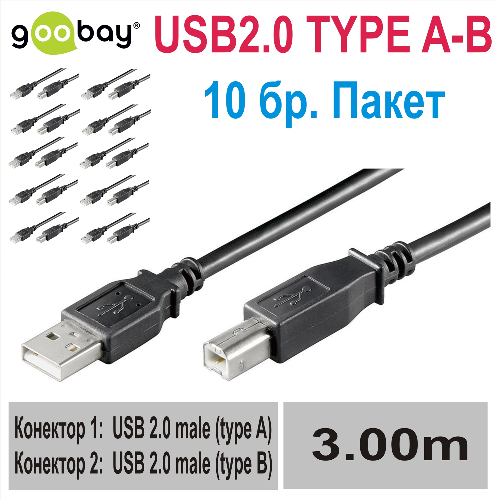 USB2.0 TYPE A-B  3.0m GOOBAY (10бр.пакет)