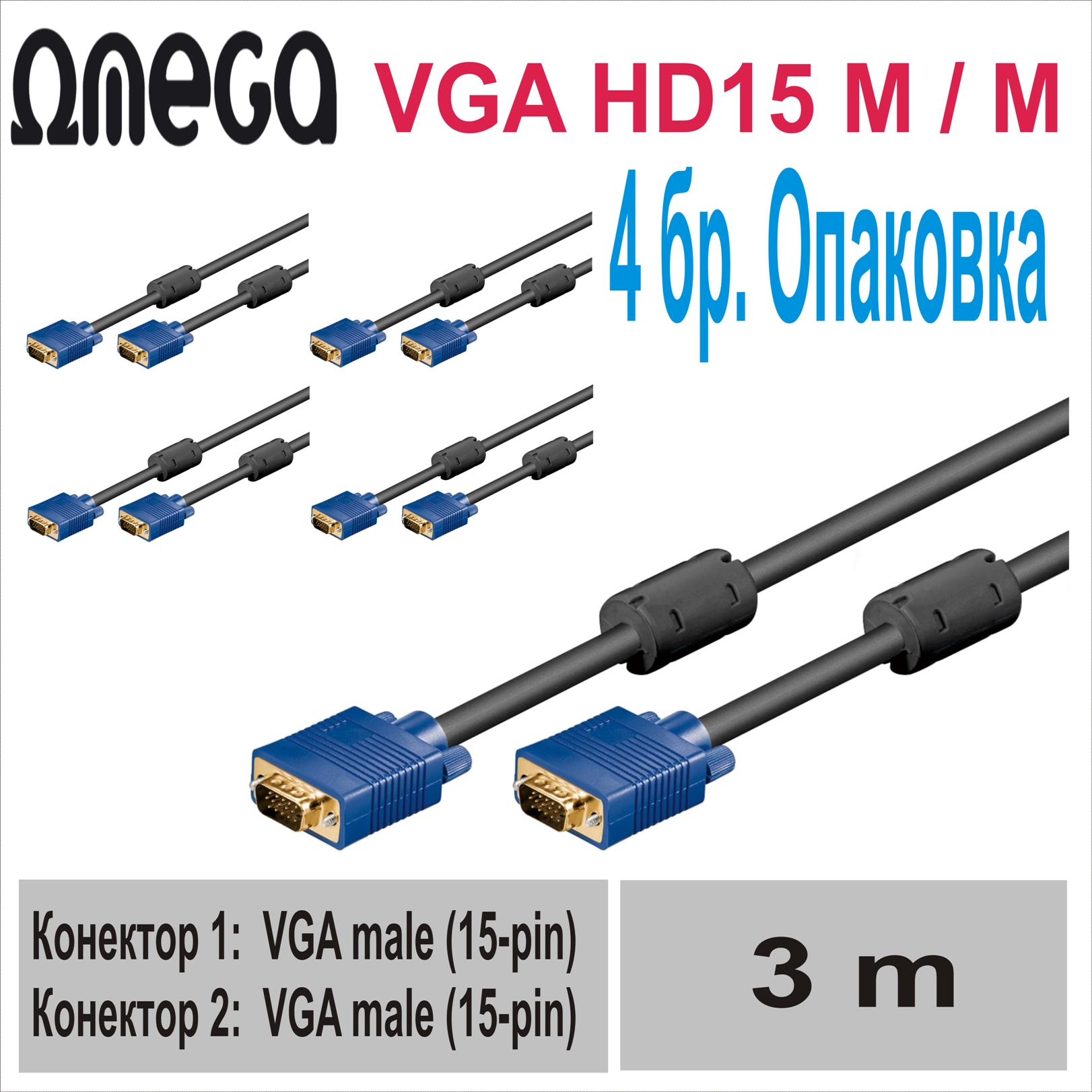 VGA HD15 M / M  3.0m, Omega (4 бр.)