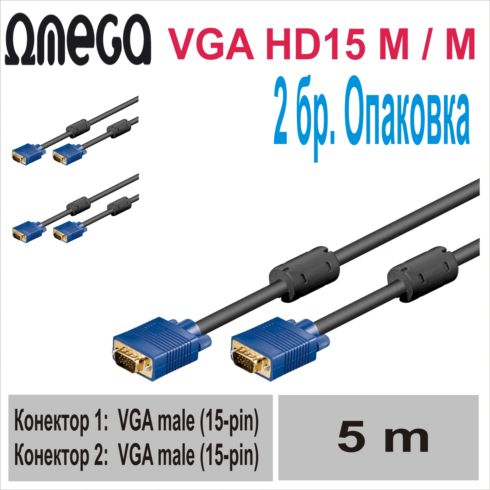 VGA HD15 M / M  5.0m, Omega (2 бр.)