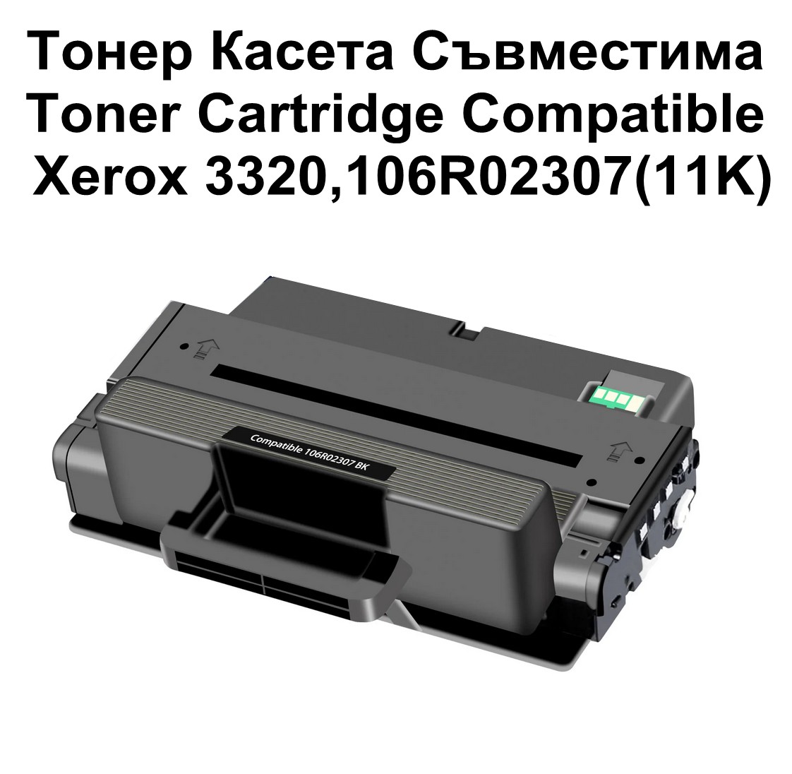 Xerox 3320,106R02307(11K) Съвместима