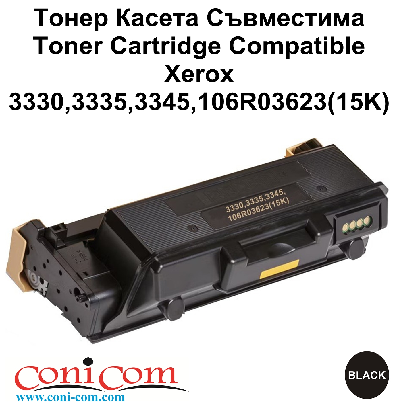 Xerox 3330,3335,3345,106R03623(15K) Съвместима