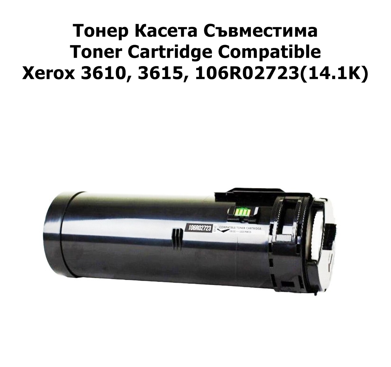 Xerox 3610, 3615, 106R02723(14.1K)Съвместимa