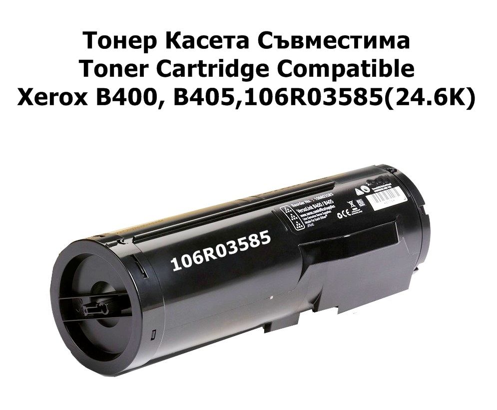 Xerox B400, B405,106R03585(24.6K) Съвместимa