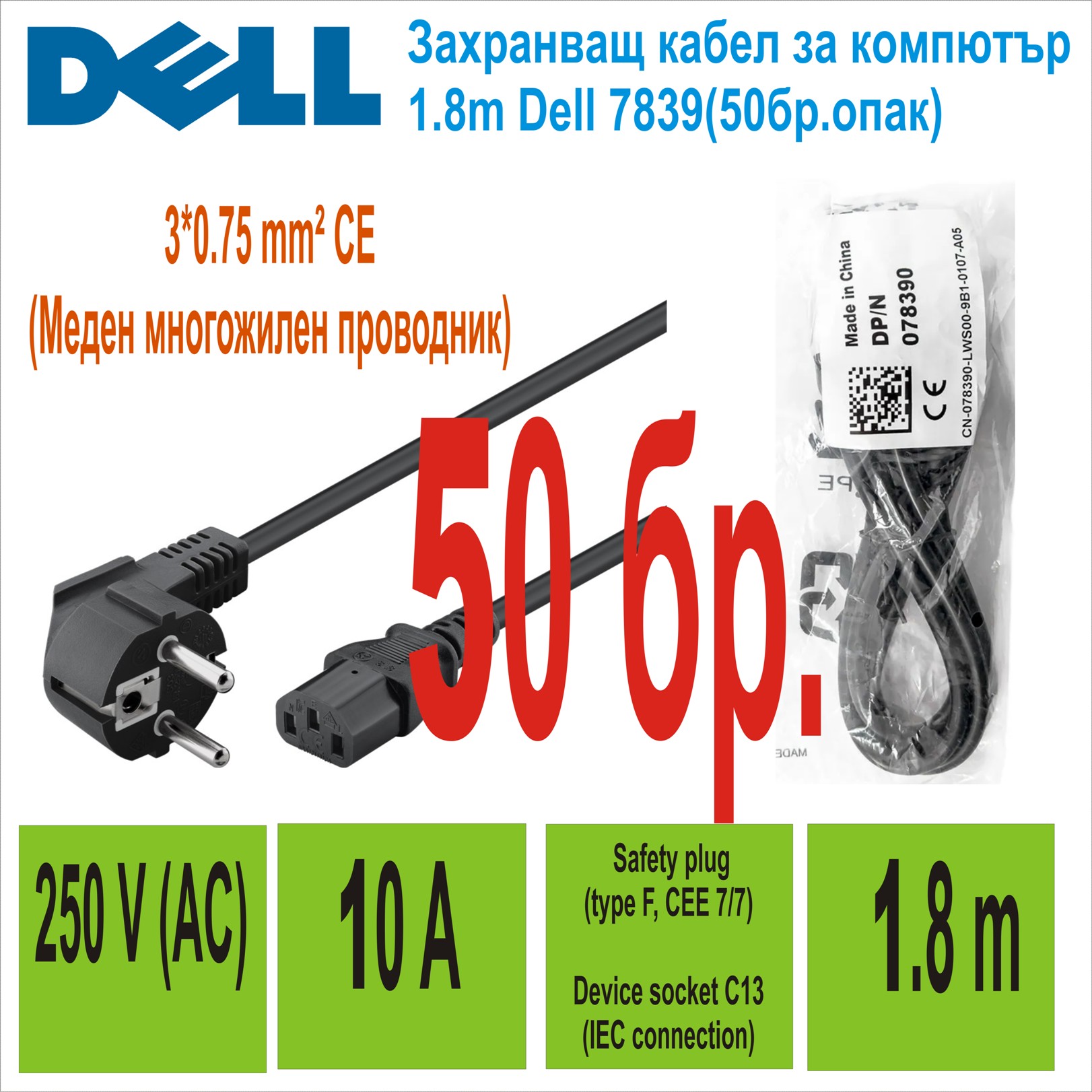 Зах. кабел за компютър 1.8m Dell 7839(50бр.опак)