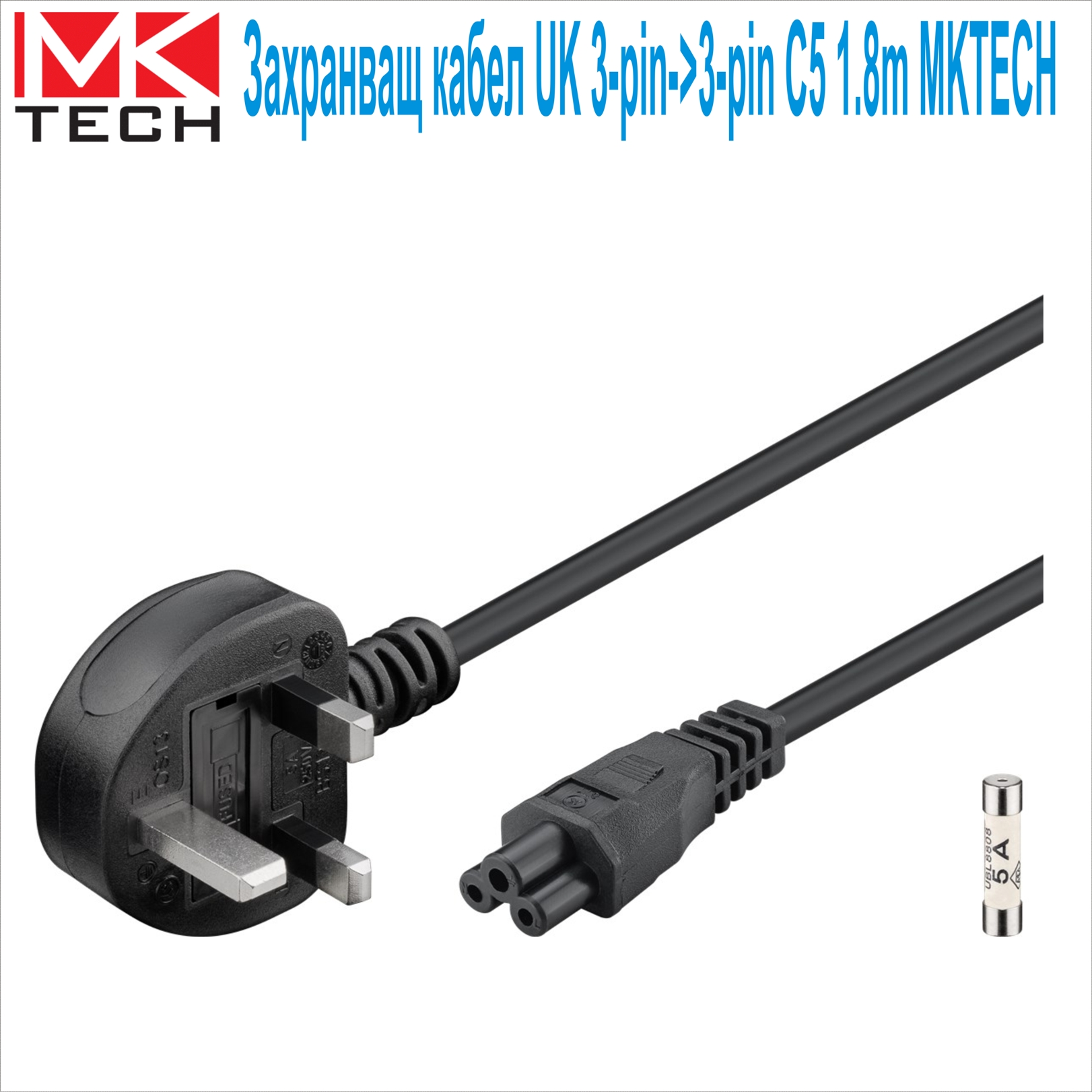 Захранващ кабел UK 3-pin->3-pin C5 1.8m MKTECH