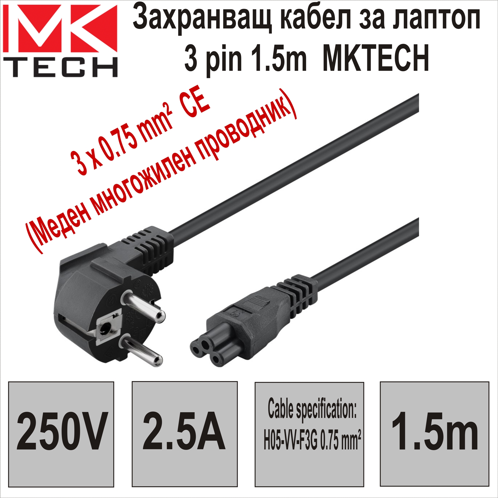 Захранващ кабел за лaптоп 3 pin 1.5m  MKTECH